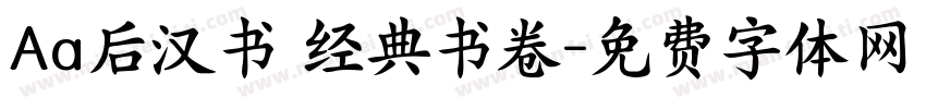 Aa后汉书 经典书卷字体转换